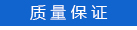 质量保证